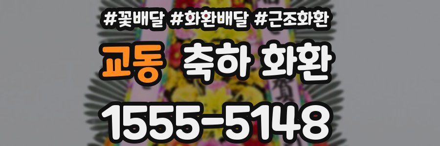 교동 축하 화환