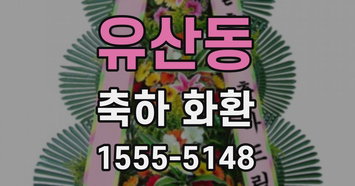 유산동 축하 화환