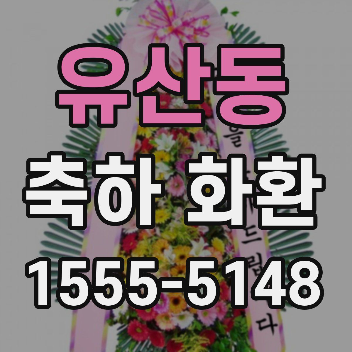 유산동 축하 화환
