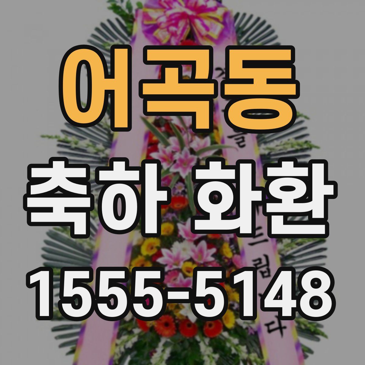 어곡동 축하 화환