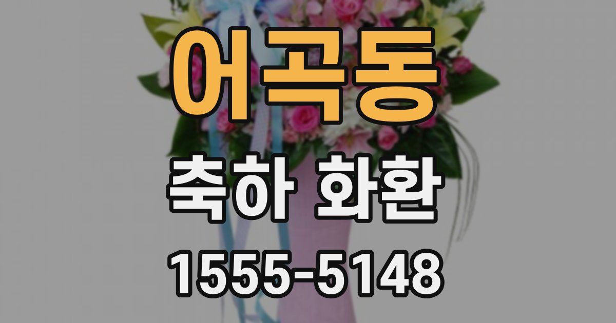 어곡동 축하 화환