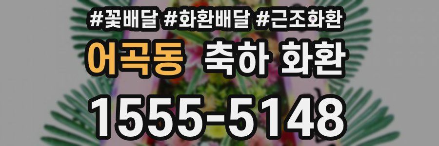 어곡동 축하 화환