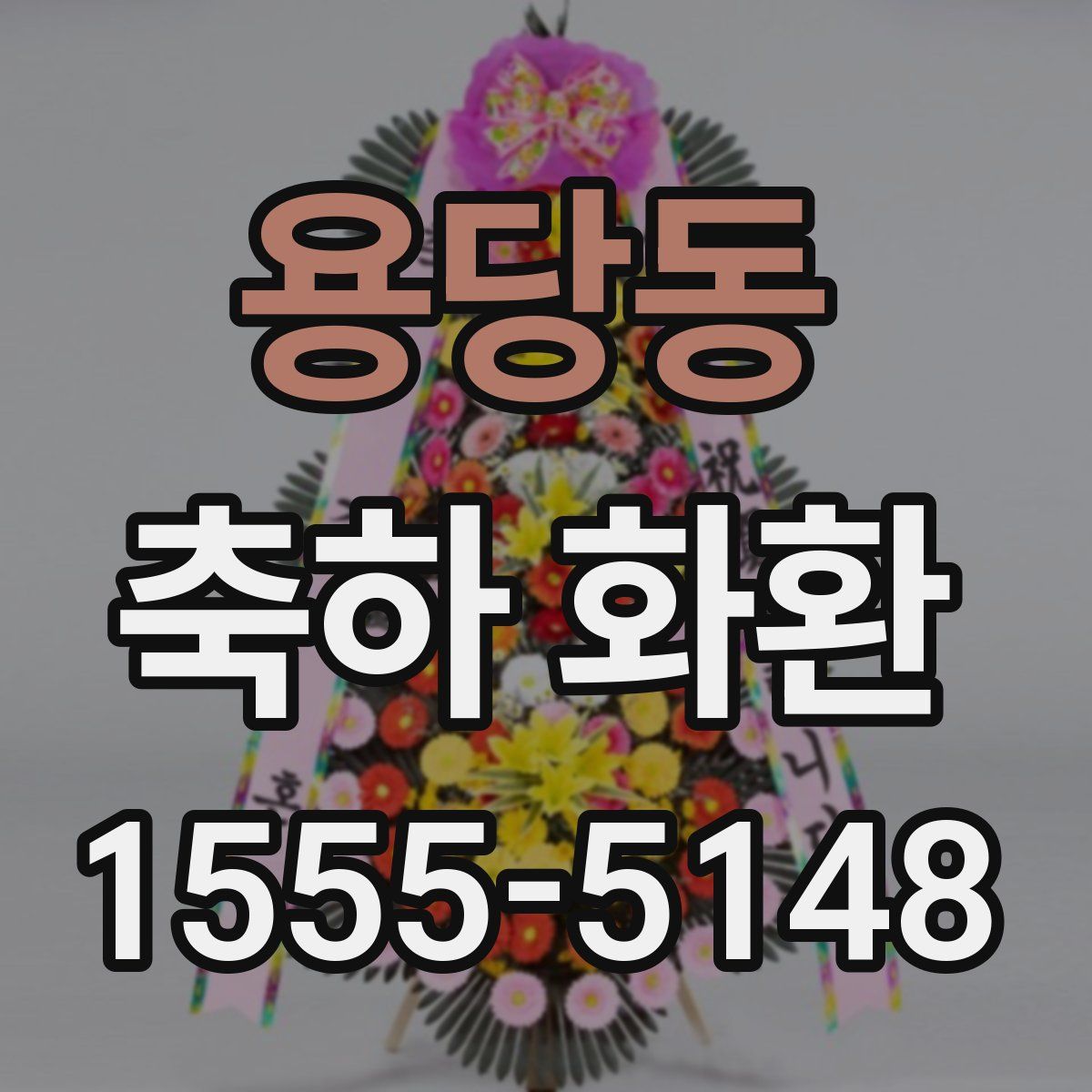 용당동 축하 화환