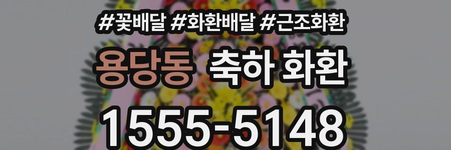 용당동 축하 화환