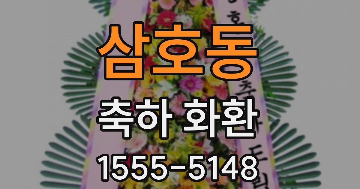 삼호동 축하 화환