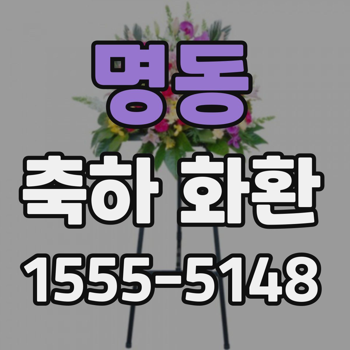 명동 축하 화환