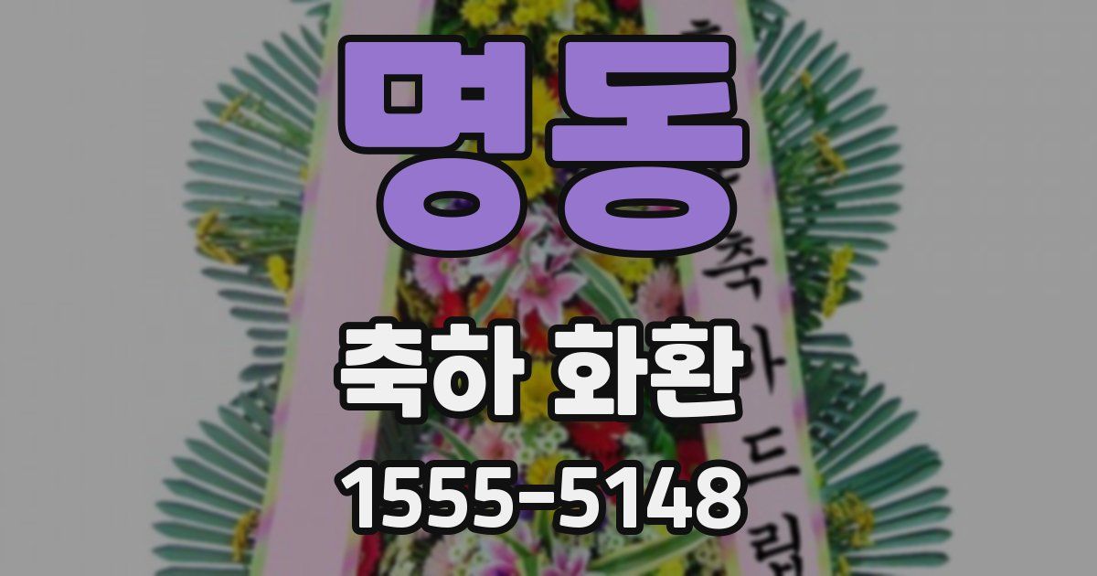명동 축하 화환