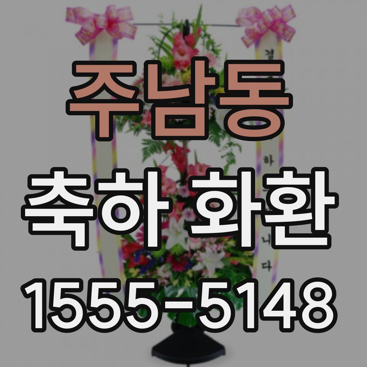 주남동 축하 화환