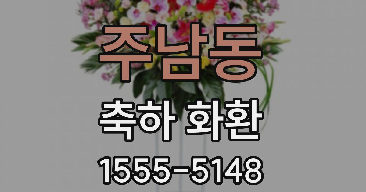 주남동 축하 화환