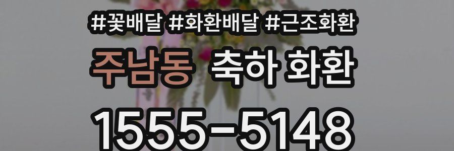 주남동 축하 화환
