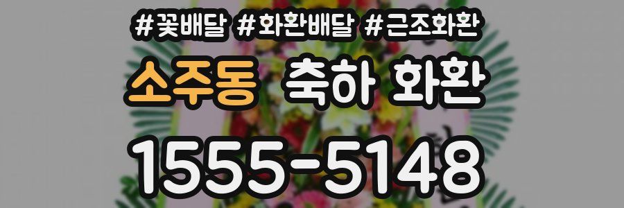 소주동 축하 화환
