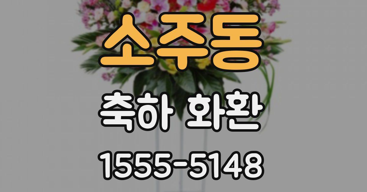 소주동 축하 화환