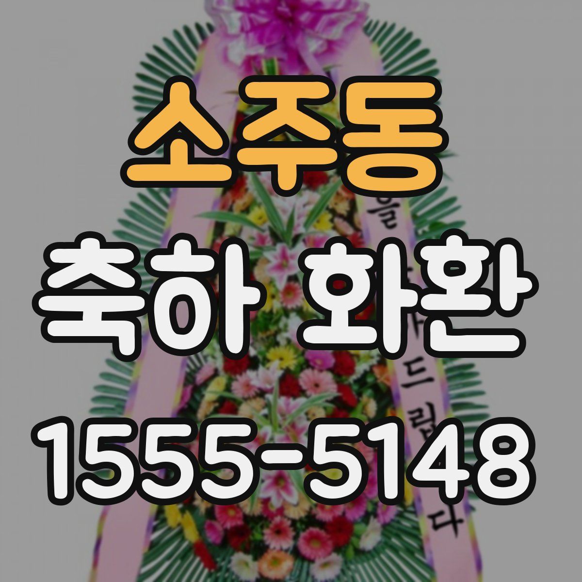 소주동 축하 화환