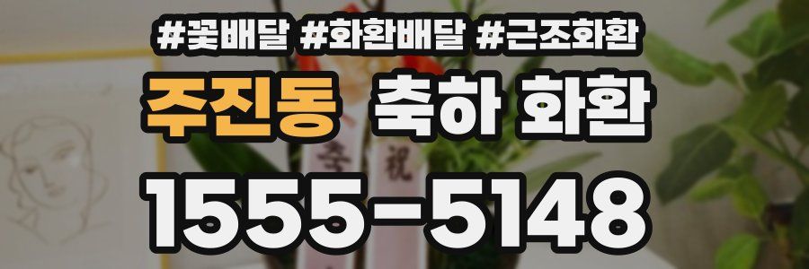 주진동 축하 화환