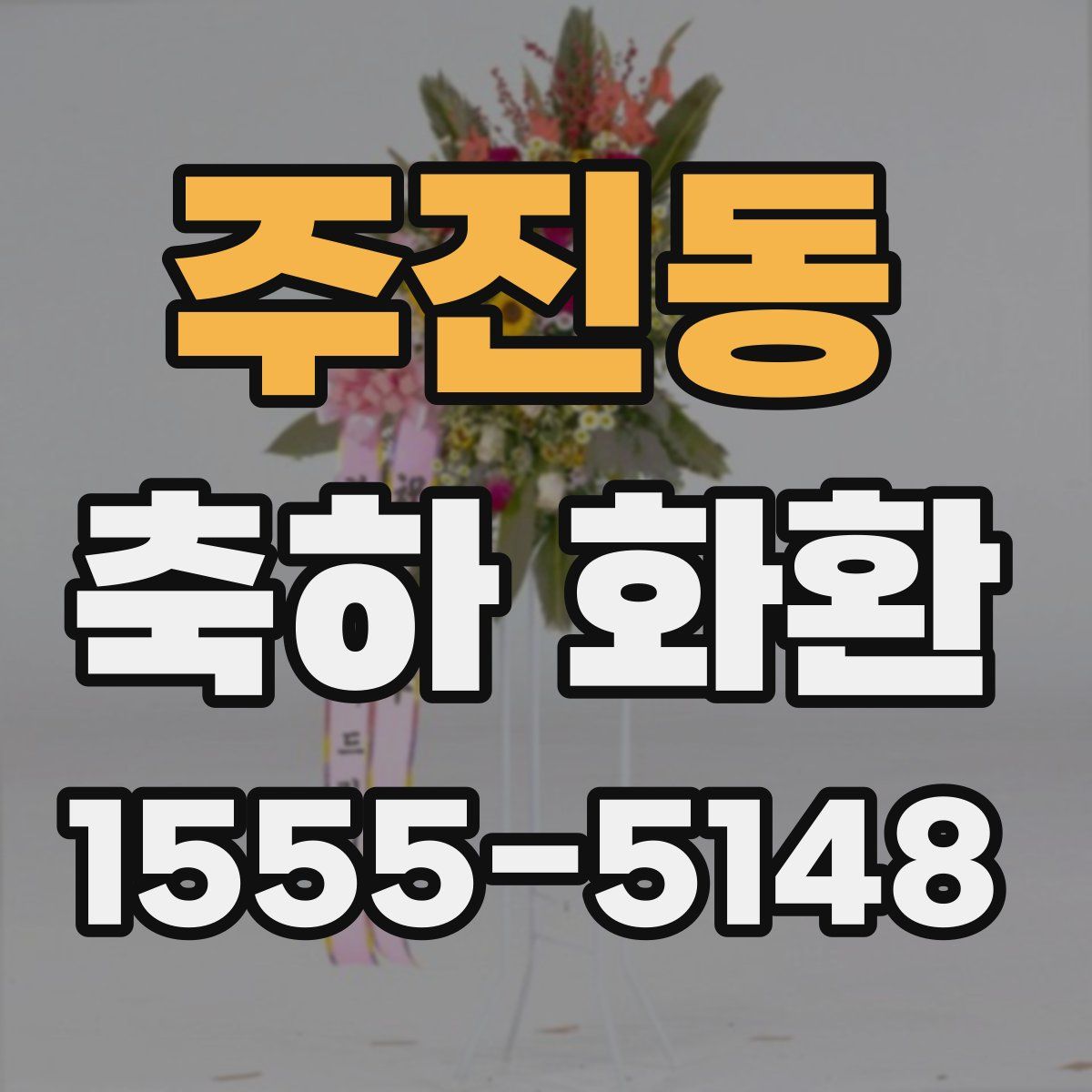 주진동 축하 화환