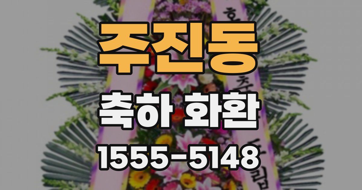 주진동 축하 화환
