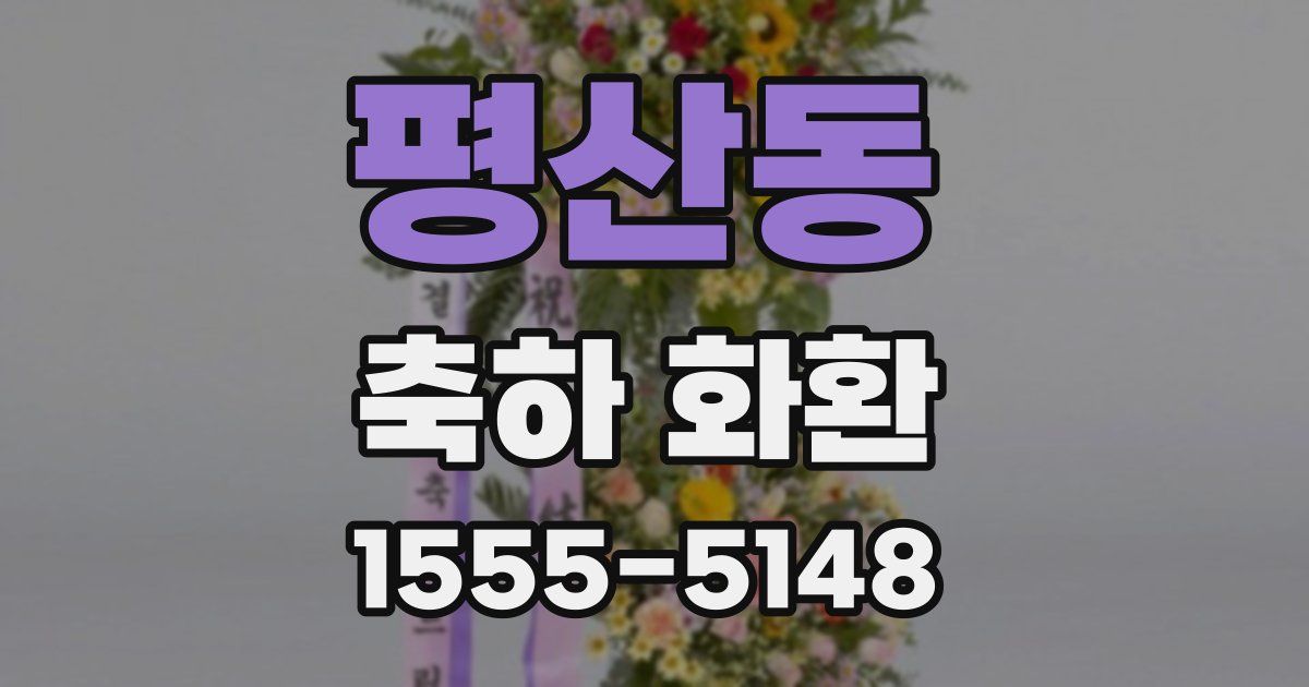 평산동 축하 화환