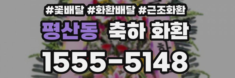 평산동 축하 화환