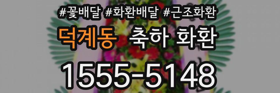 덕계동 축하 화환