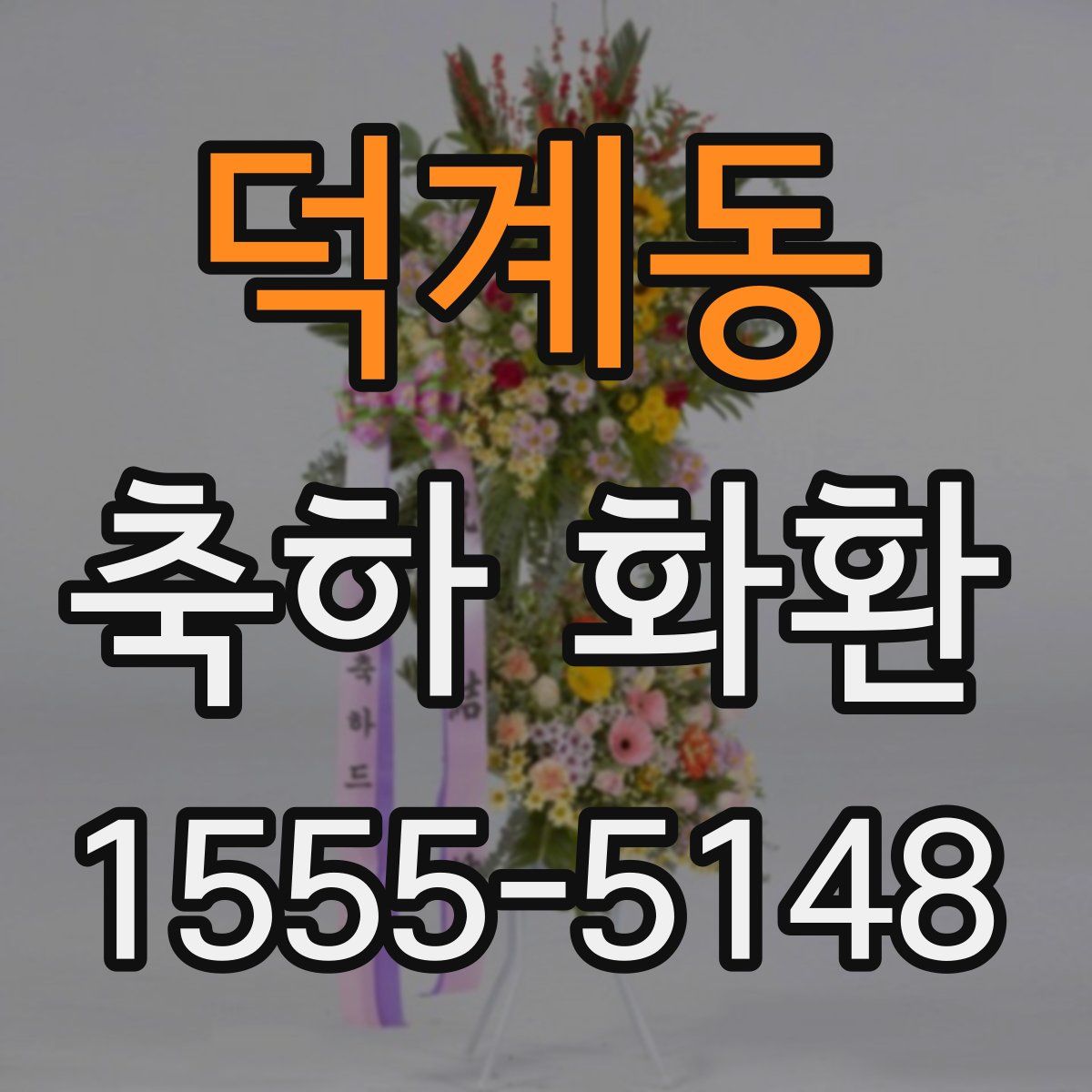 덕계동 축하 화환