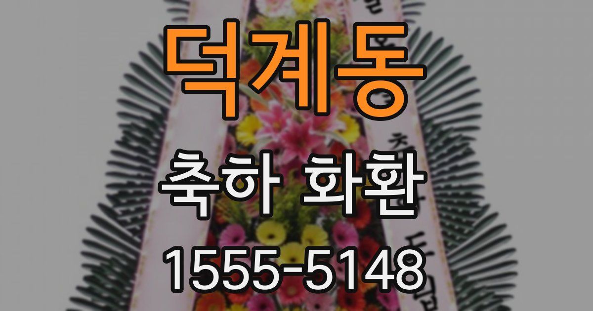 덕계동 축하 화환