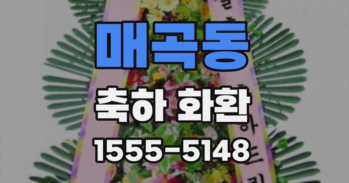 매곡동 축하 화환