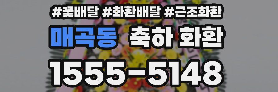 매곡동 축하 화환