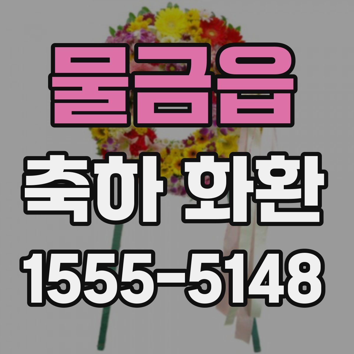 물금읍 축하 화환