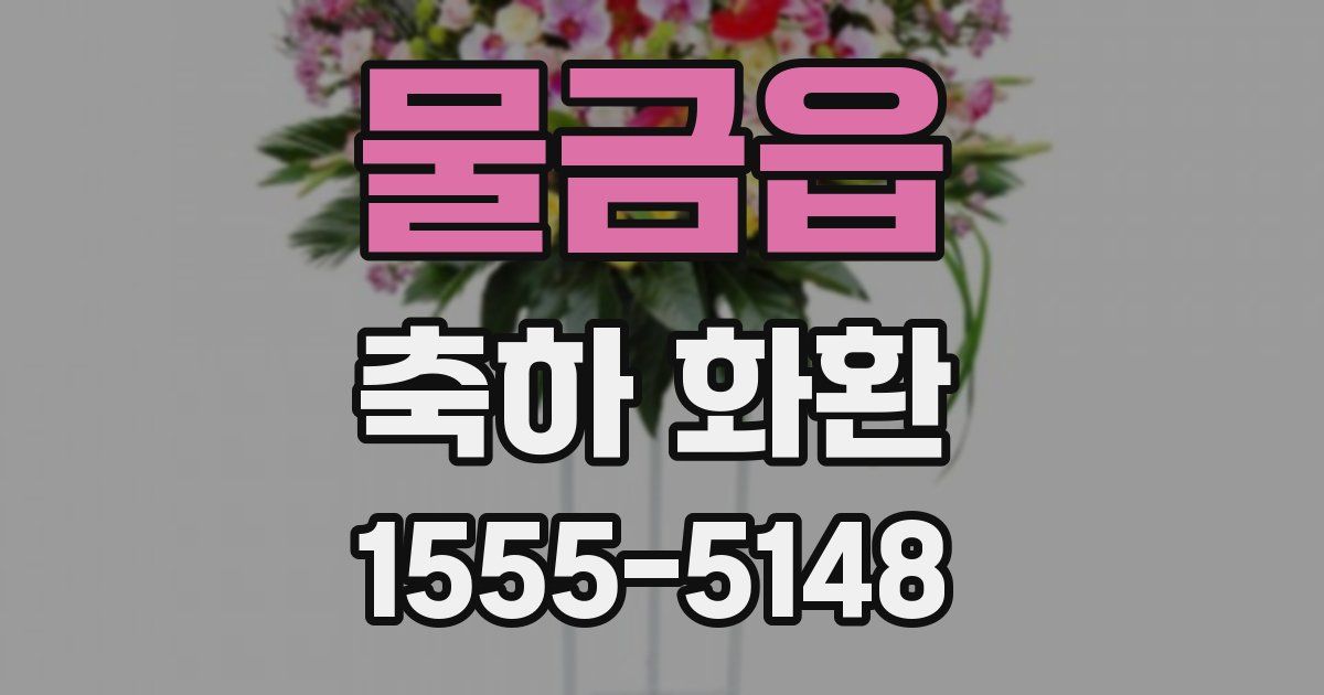 물금읍 축하 화환