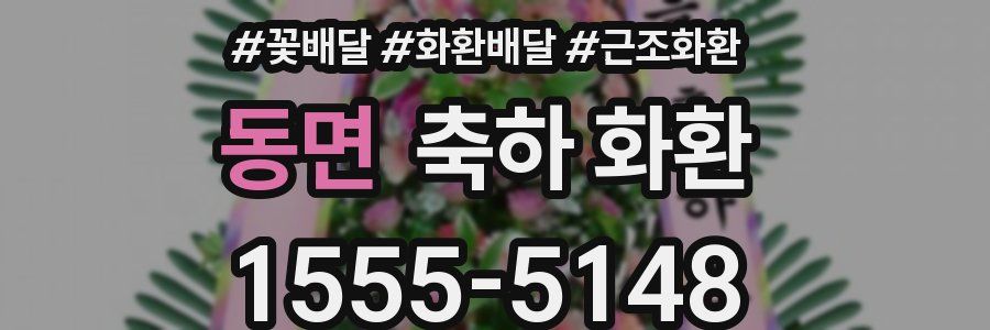 동면 축하 화환