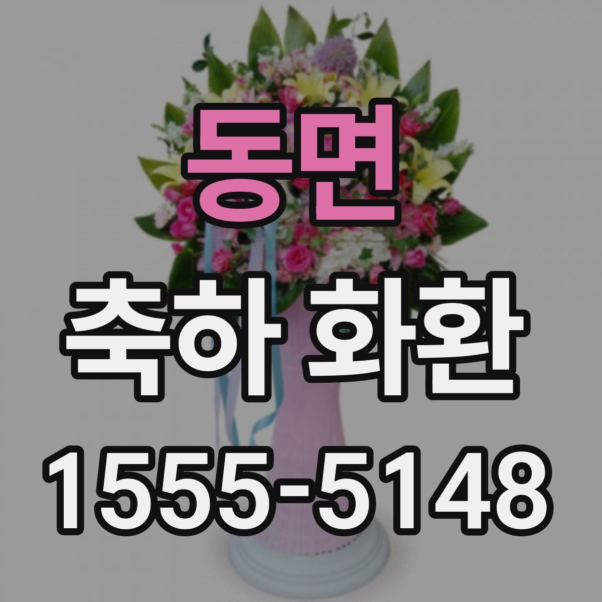 동면 축하 화환
