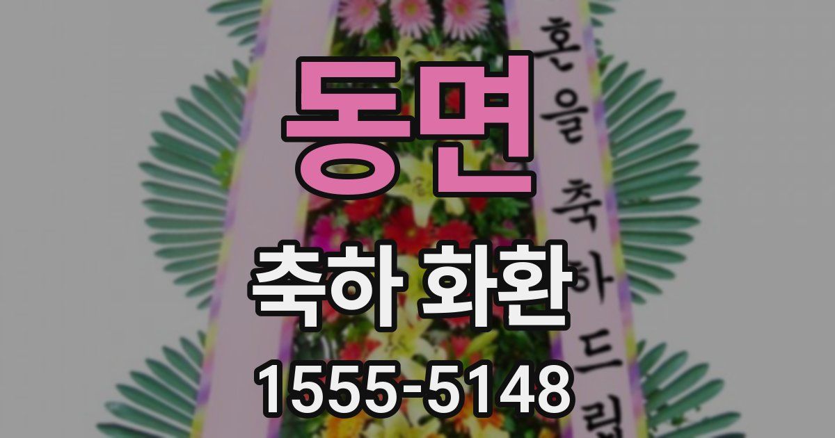 동면 축하 화환