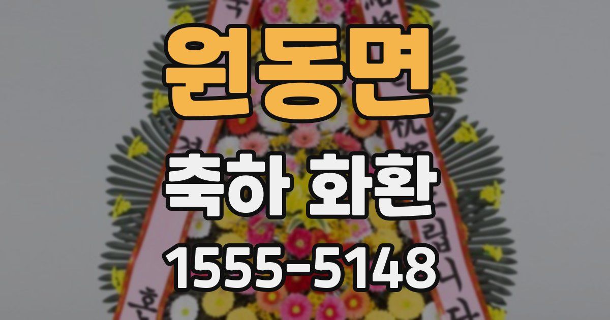 원동면 축하 화환