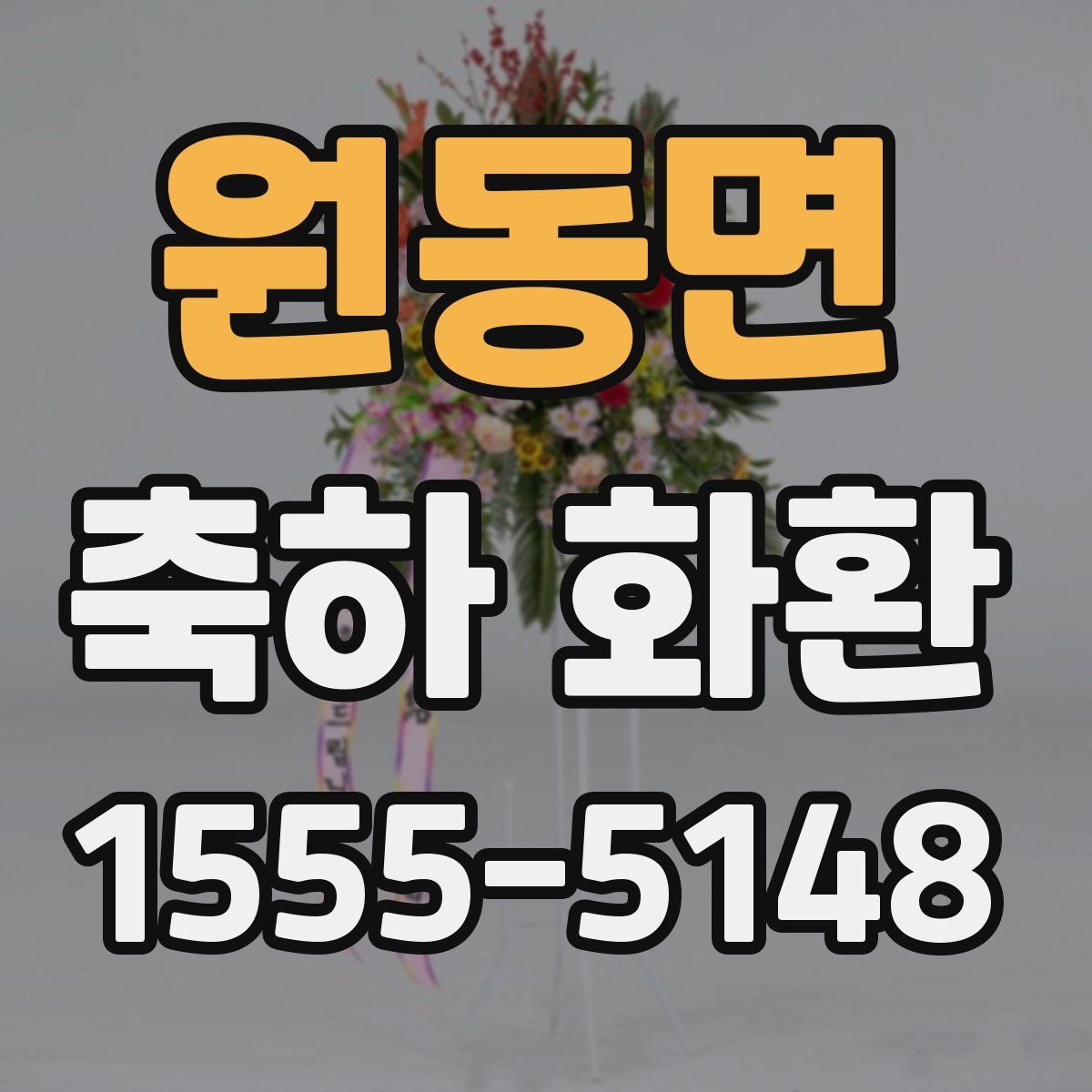원동면 축하 화환