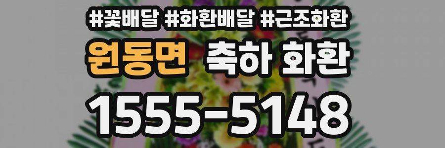 원동면 축하 화환