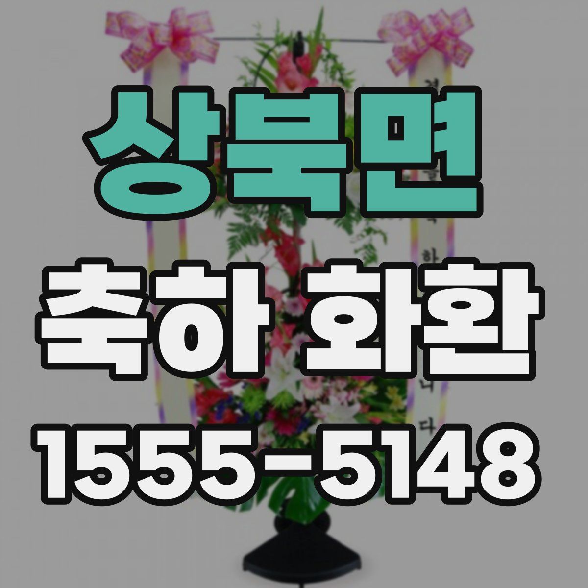 상북면 축하 화환