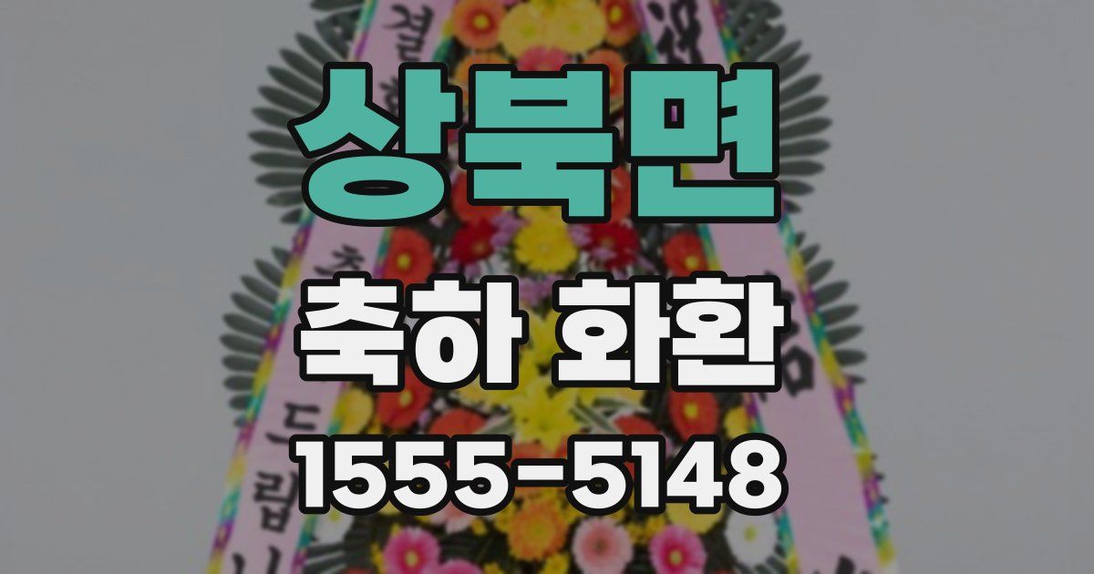 상북면 축하 화환