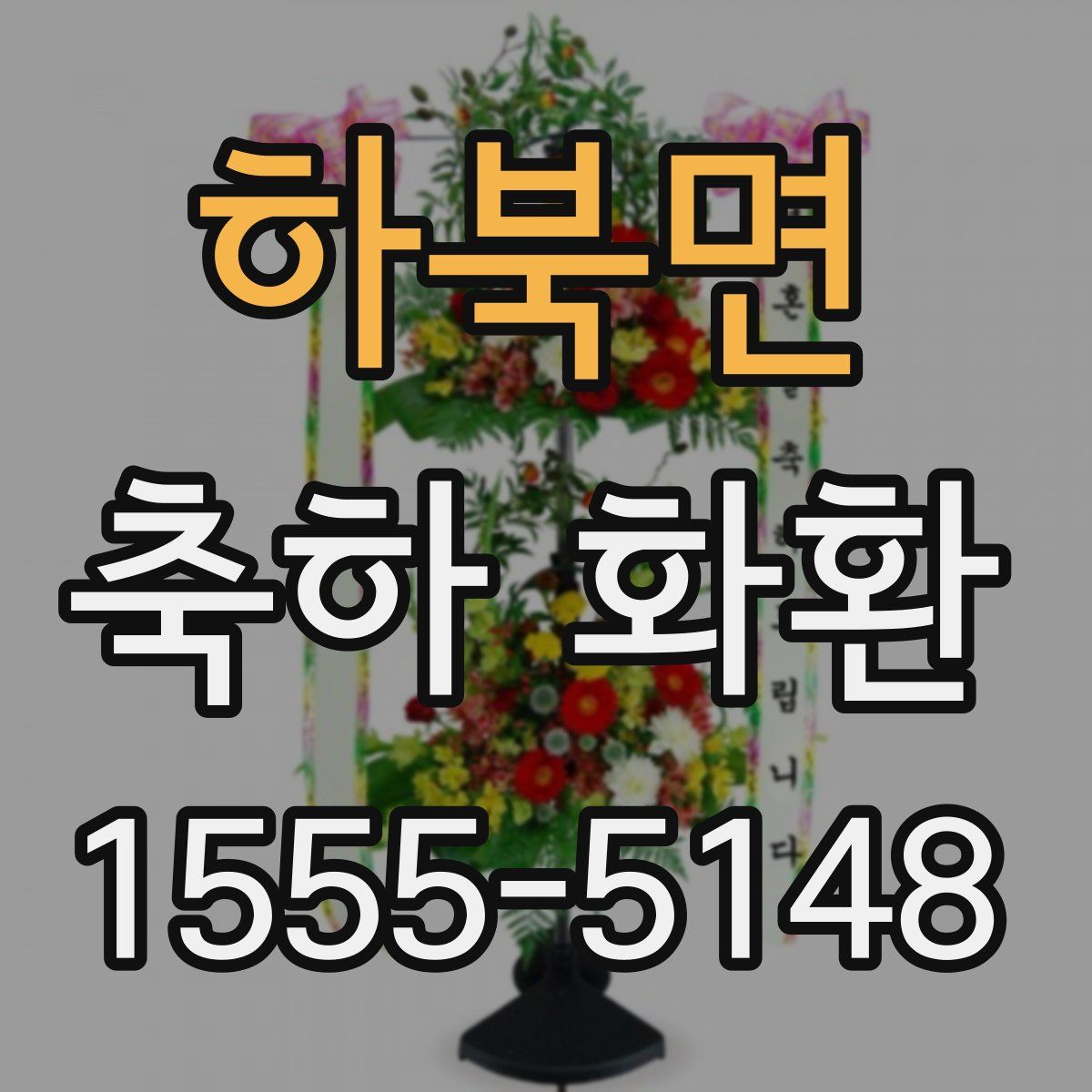 하북면 축하 화환