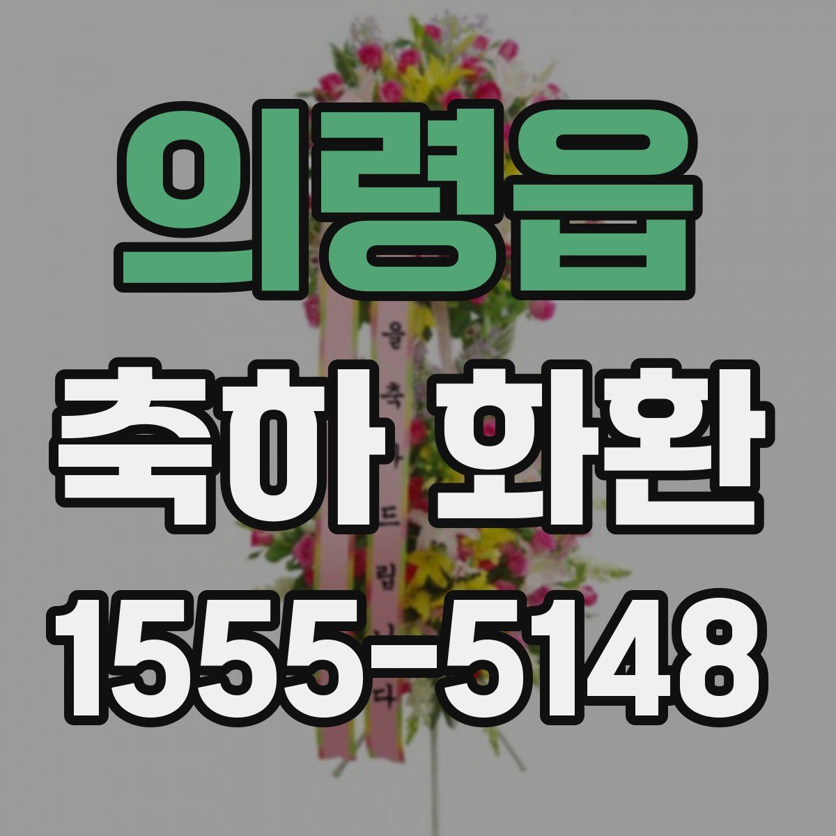 의령읍 축하 화환