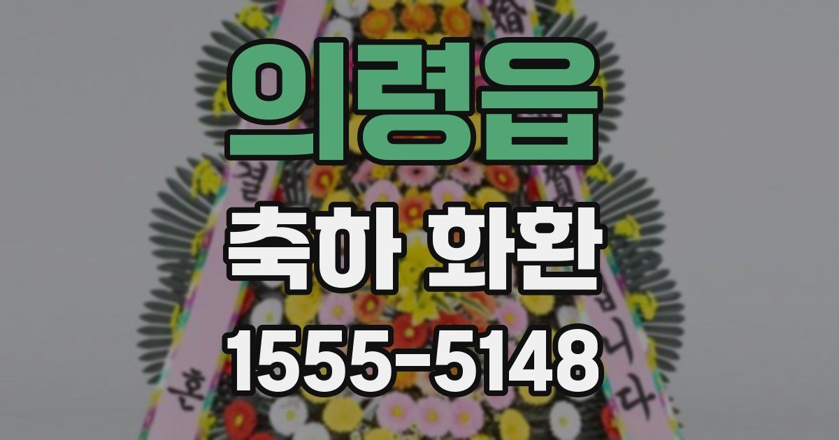 의령읍 축하 화환