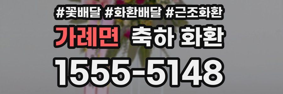 가례면 축하 화환