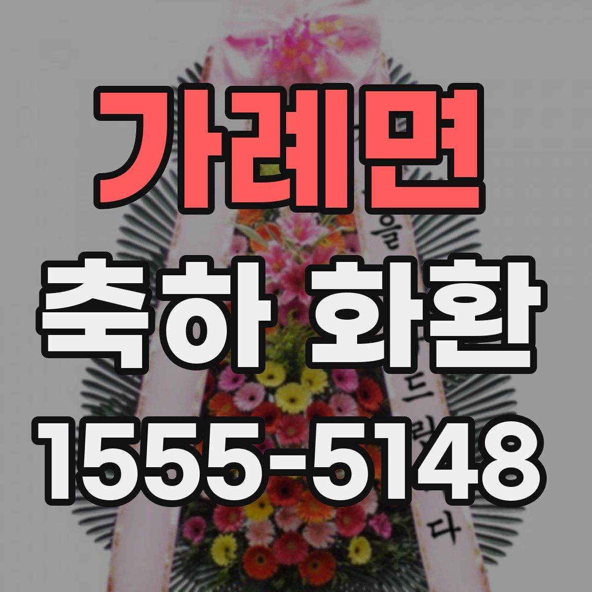 가례면 축하 화환