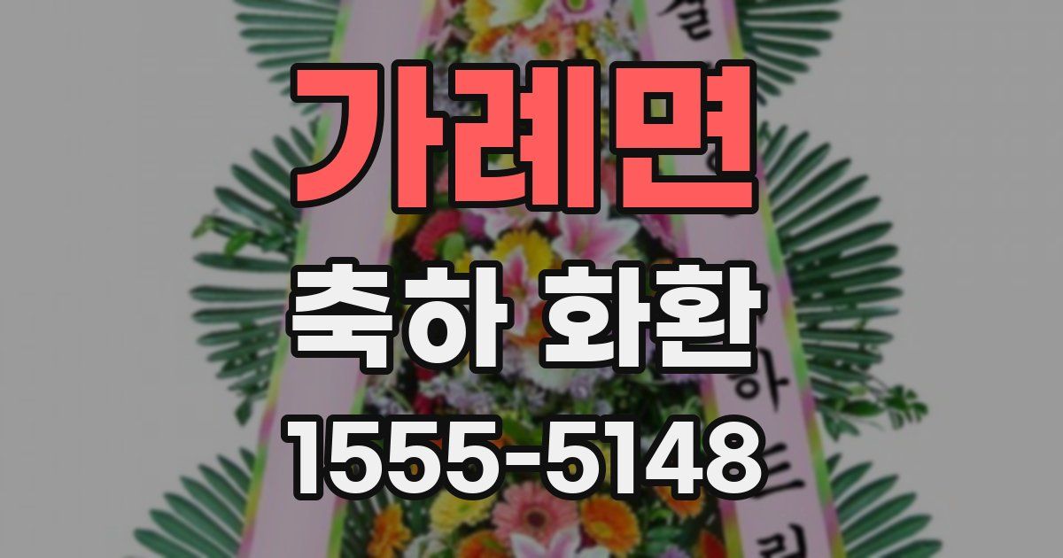가례면 축하 화환