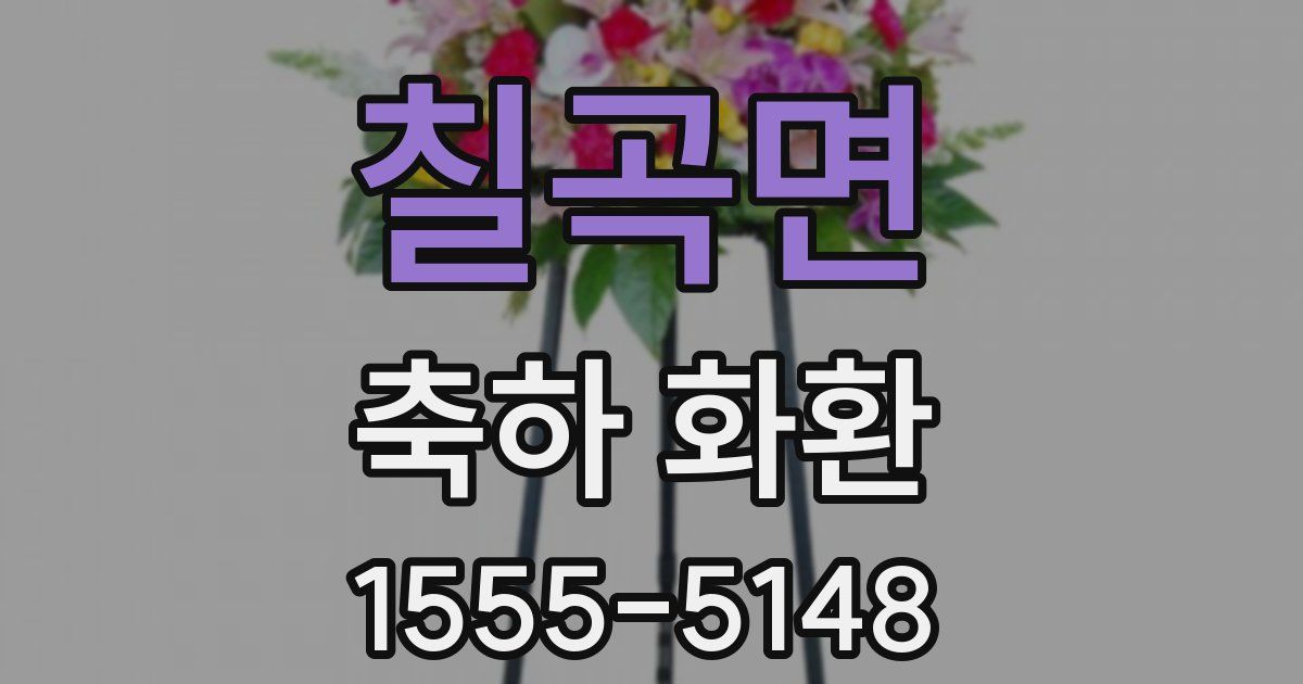 칠곡면 축하 화환