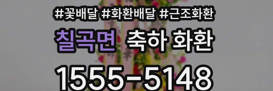 칠곡면 축하 화환