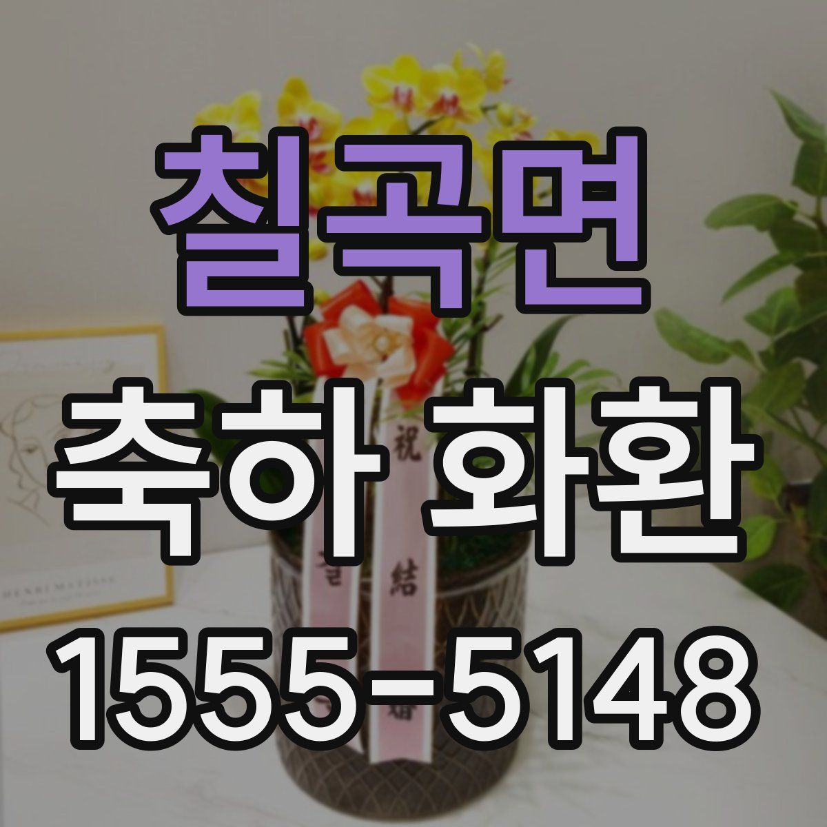 칠곡면 축하 화환