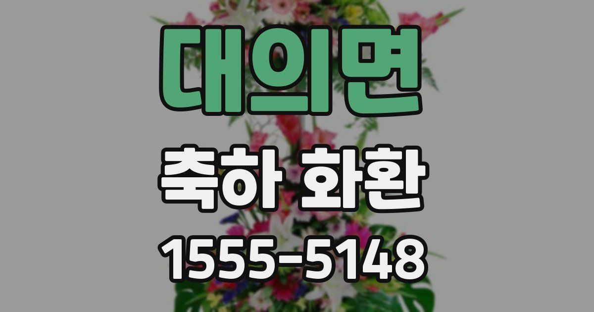 대의면 축하 화환