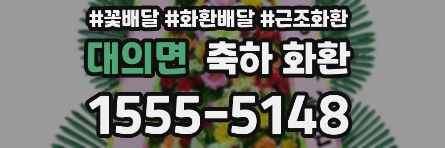 대의면 축하 화환