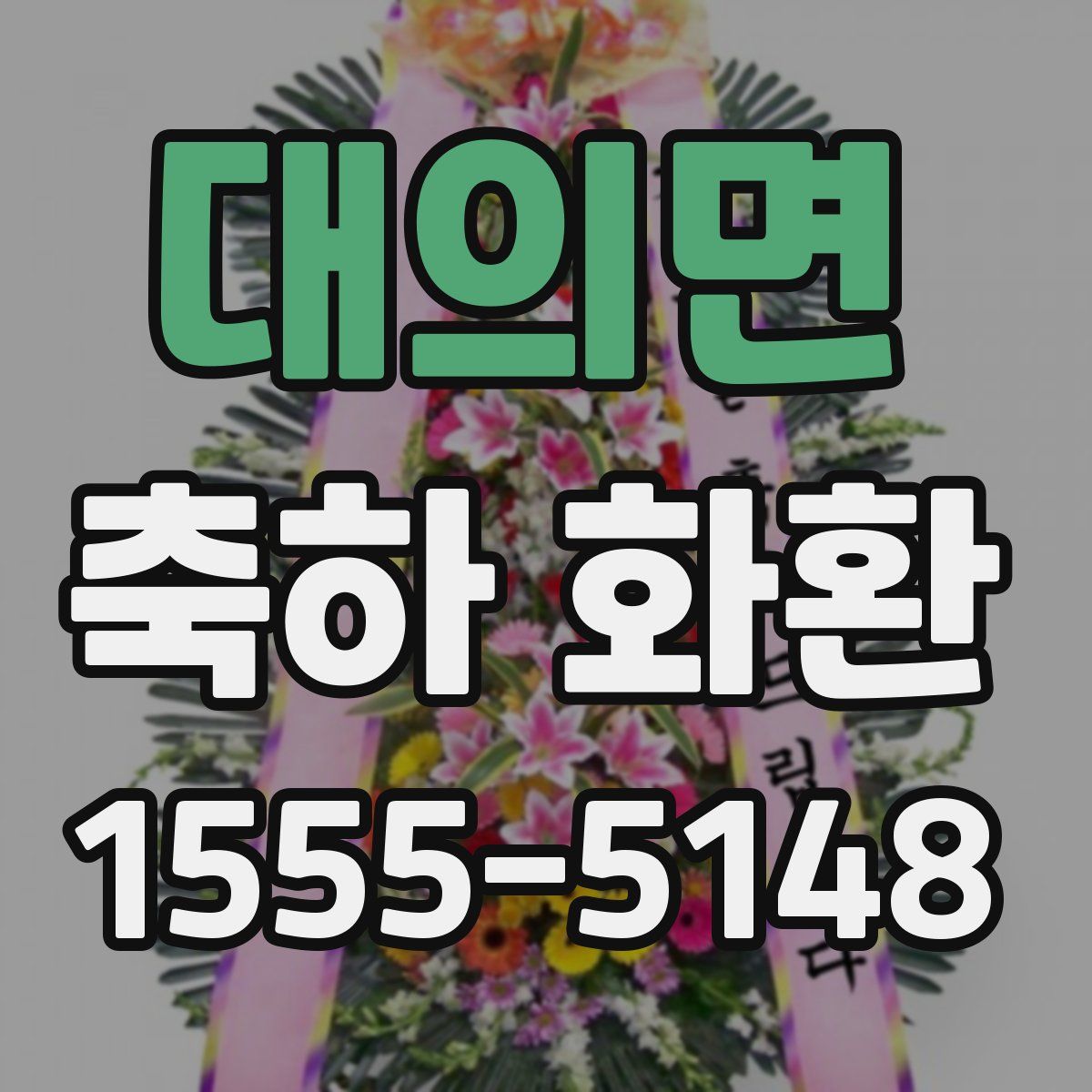 대의면 축하 화환