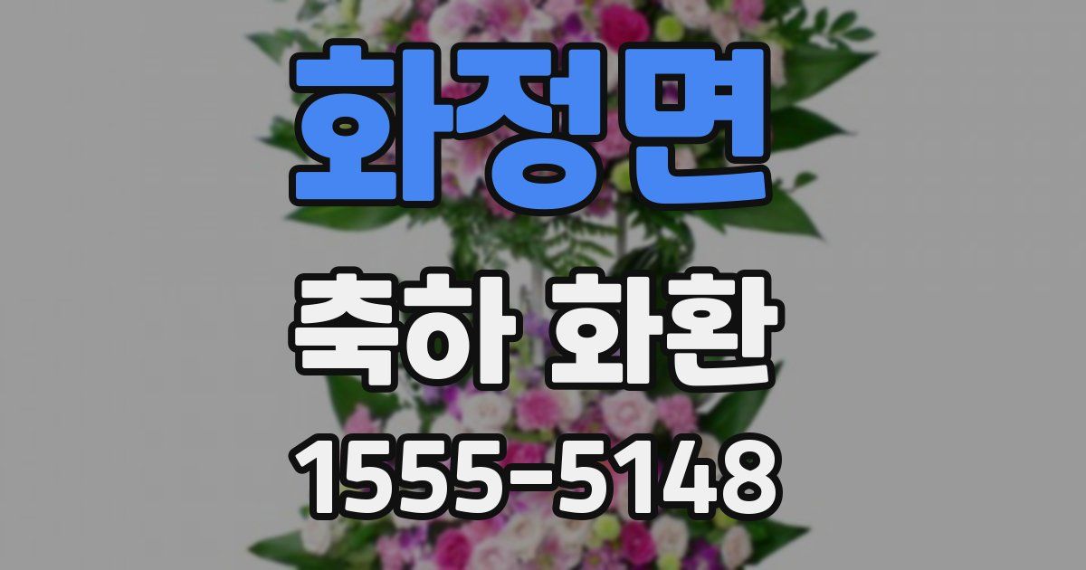 화정면 축하 화환